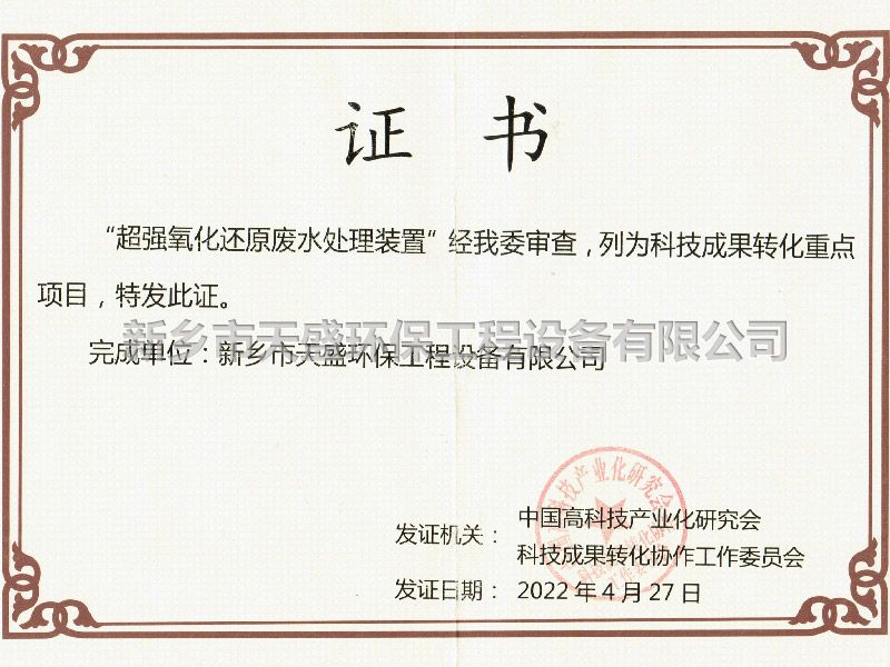 科技成果转化重 点项目